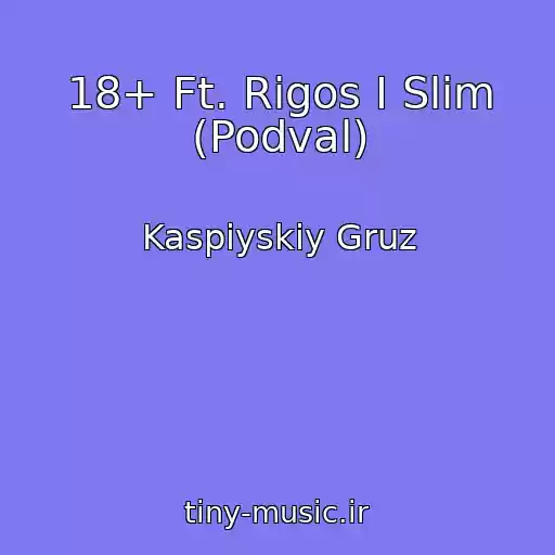 کاور آهنگ 18+ Ft. Rigos I Slim (Podval) از Kaspiyskiy Gruz