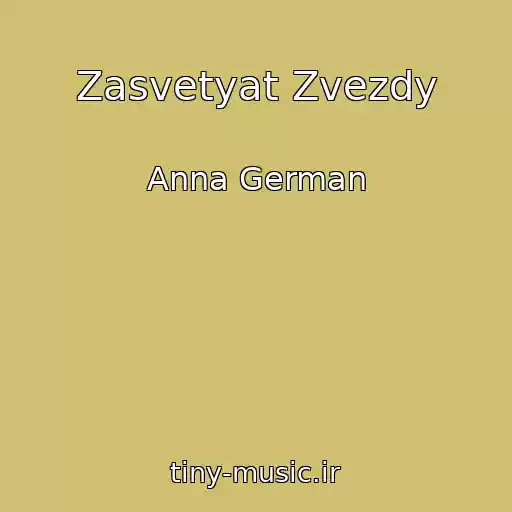 کاور آهنگ Zasvetyat Zvezdy از Anna German