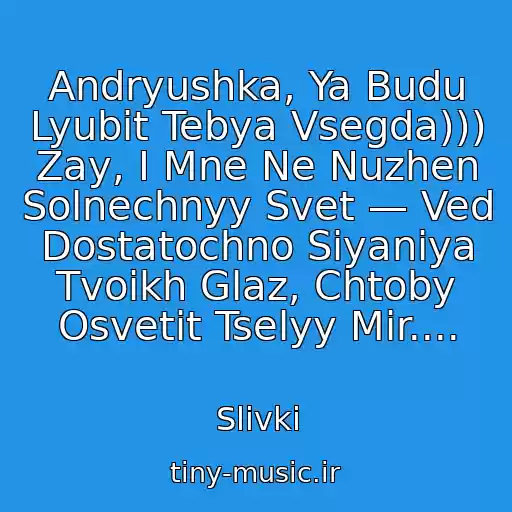 کاور آهنگ Andryushka, Ya Budu Lyubit Tebya Vsegda))) Zay, I Mne Ne Nuzhen Solnechnyy Svet — Ved Dostatochno Siyaniya Tvoikh Glaz, Chtoby Osvetit Tselyy Mir.... از Slivki