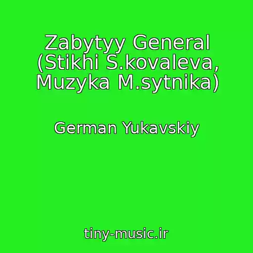 کاور آهنگ Zabytyy General (Stikhi S.kovaleva, Muzyka M.sytnika) از German Yukavskiy