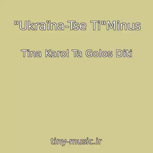 کاور آهنگ "Ukraїna-Tse Ti"Mіnus از Tіna Karol Ta Golos Dіti