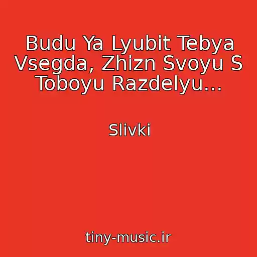 کاور آهنگ Budu Ya Lyubit Tebya Vsegda, Zhizn Svoyu S Toboyu Razdelyu... از Slivki