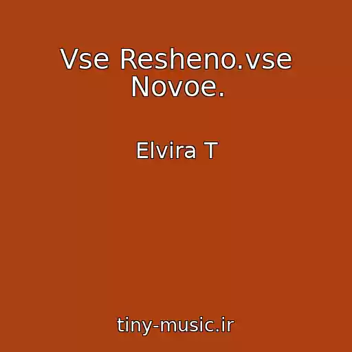 کاور آهنگ Vse Resheno.vse Novoe. از Elvira T