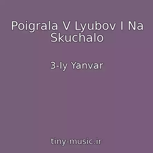 کاور آهنگ Poigrala V Lyubov I Na Skuchalo از 3-Iy Yanvar