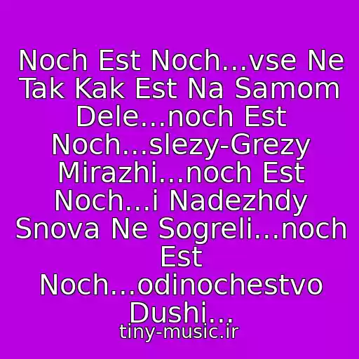 کاور آهنگ Noch Est Noch...vse Ne Tak Kak Est Na Samom Dele...noch Est Noch...slezy-Grezy Mirazhi...noch Est Noch...i Nadezhdy Snova Ne Sogreli...noch Est Noch...odinochestvo Dushi... از Diana Gurtskaya