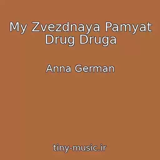کاور آهنگ My Zvezdnaya Pamyat Drug Druga از Anna German
