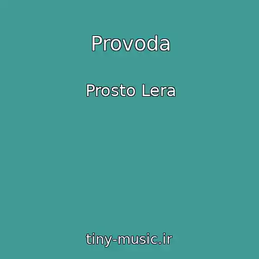 کاور آهنگ Provoda از Prosto Lera