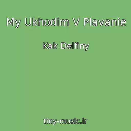 کاور آهنگ My Ukhodim V Plavanie از Kak Delfiny