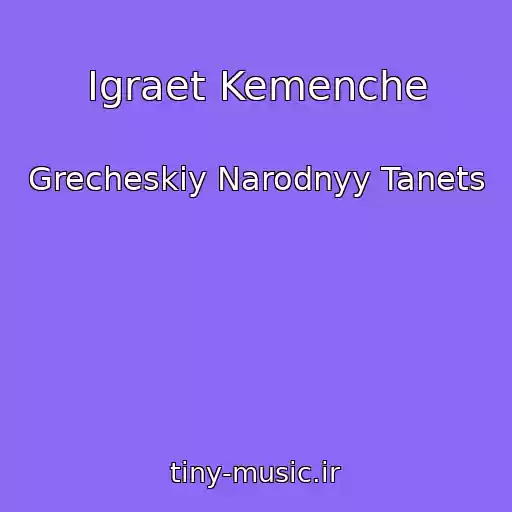 کاور آهنگ Igraet Kemenche از Grecheskiy Narodnyy Tanets