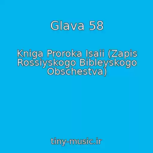 کاور آهنگ Glava 58 از Kniga Proroka Isaii (Zapis Rossiyskogo Bibleyskogo Obschestva)