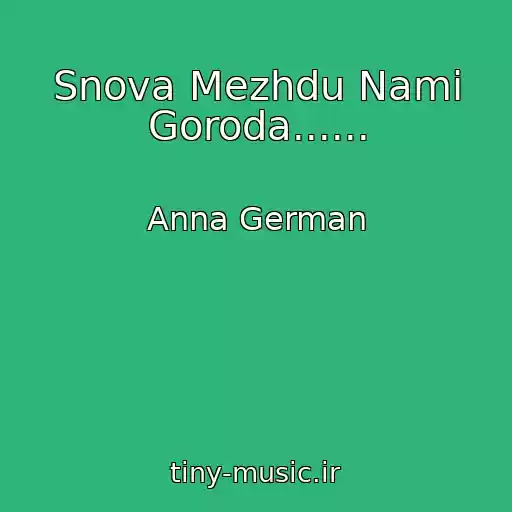 کاور آهنگ Snova Mezhdu Nami Goroda...... از Anna German