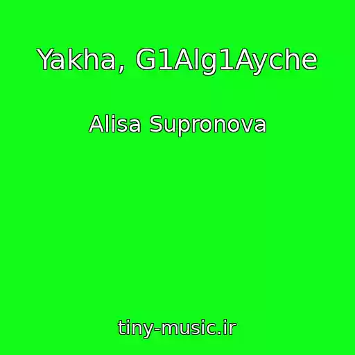 کاور آهنگ Yakha, G1Alg1Ayche از Alisa Supronova