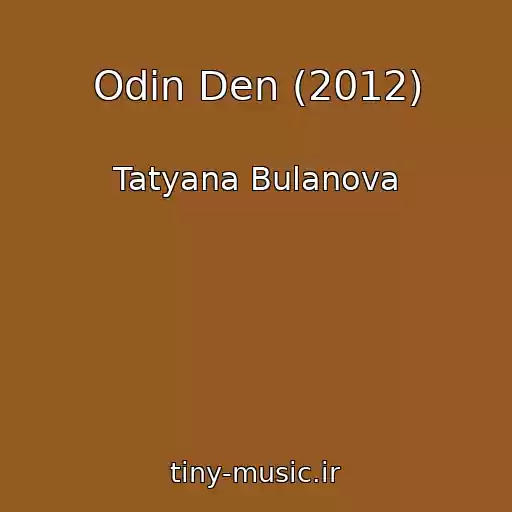 کاور آهنگ Odin Den (2012) از Tatyana Bulanova