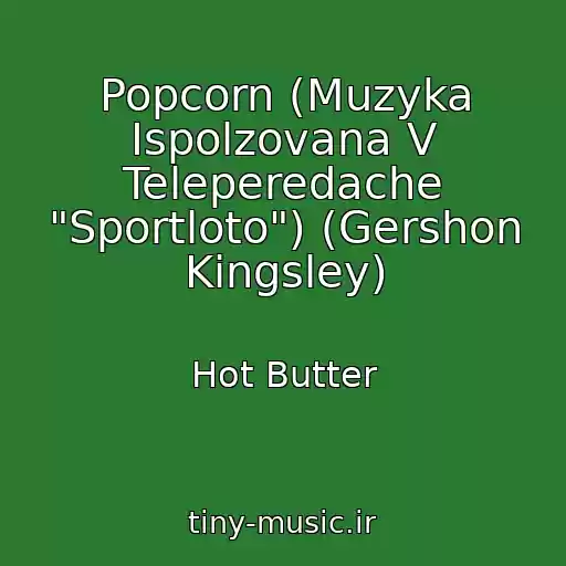 کاور آهنگ Popcorn (Muzyka Ispolzovana V Teleperedache "Sportloto") (Gershon Kingsley) از Hot Butter