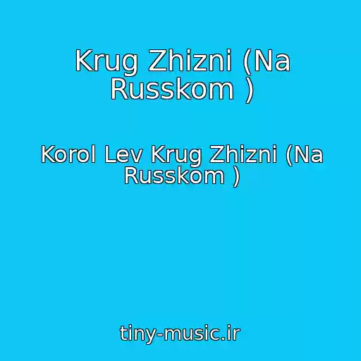 کاور آهنگ Krug Zhizni (Na Russkom ) از Korol Lev Krug Zhizni (Na Russkom )