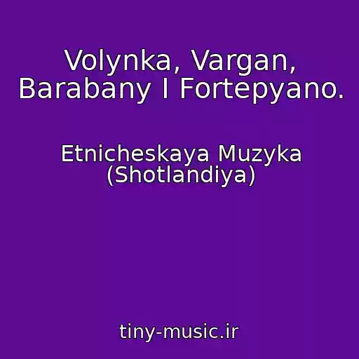 کاور آهنگ Volynka, Vargan, Barabany I Fortepyano. از Etnicheskaya Muzyka (Shotlandiya)