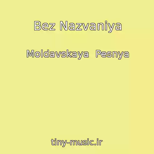 کاور آهنگ Bez Nazvaniya از Moldavskaya  Pesnya