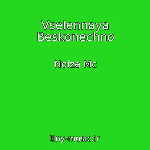 کاور آهنگ Vselennaya Beskonechno از Noize Mc