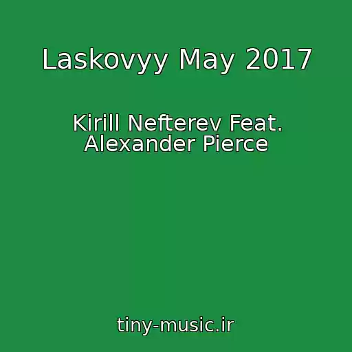 کاور آهنگ Laskovyy May 2017 از Kirill Nefterev Feat. Alexander Pierce