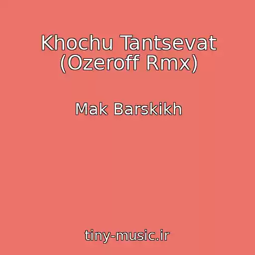 کاور آهنگ Khochu Tantsevat (Ozeroff Rmx) از Mak Barskikh