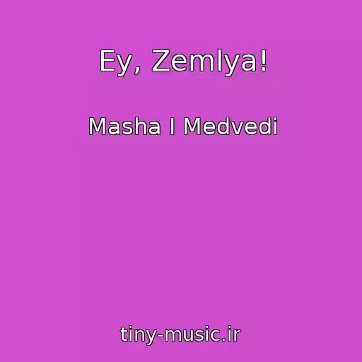 کاور آهنگ Ey, Zemlya! از Masha I Medvedi