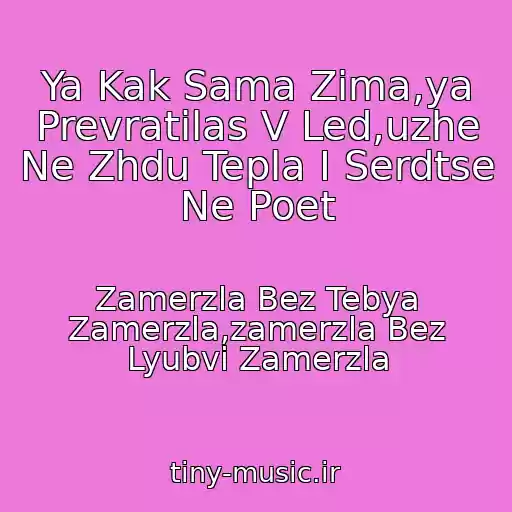 کاور آهنگ Ya Kak Sama Zima,ya Prevratilas V Led,uzhe Ne Zhdu Tepla I Serdtse Ne Poet از Zamerzla Bez Tebya Zamerzla,zamerzla Bez Lyubvi Zamerzla