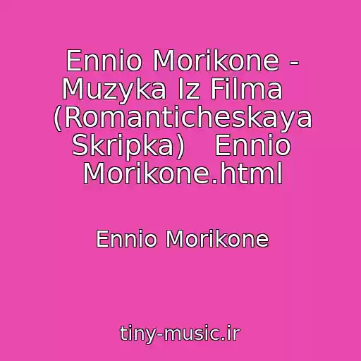 کاور آهنگ Ennio Morikone - Muzyka Iz Filma   (Romanticheskaya Skripka)   Ennio Morikone.html از Ennio Morikone