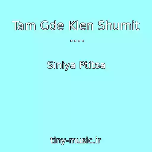 کاور آهنگ Tam Gde Klen Shumit .... از Siniya Ptitsa