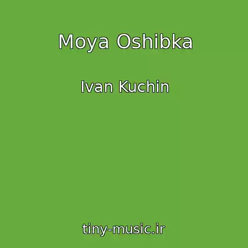 کاور آهنگ Moya Oshibka از Ivan Kuchin
