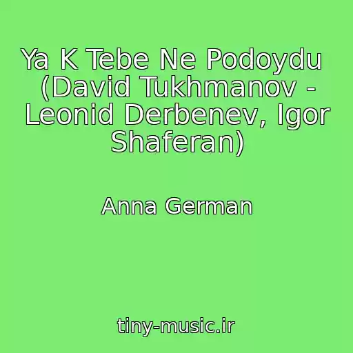 کاور آهنگ Ya K Tebe Ne Podoydu  (David Tukhmanov - Leonid Derbenev, Igor Shaferan) از Anna German