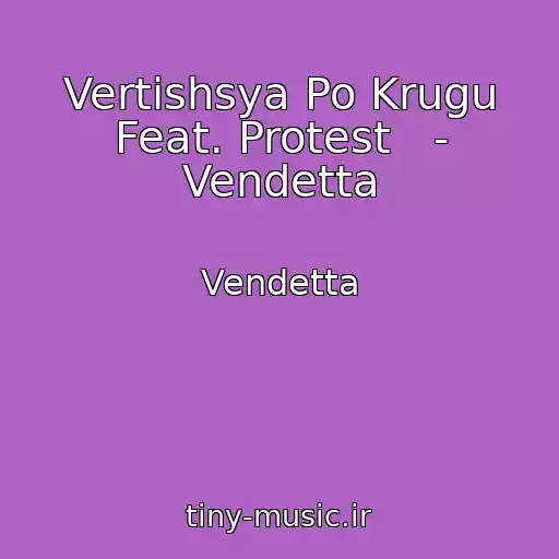 کاور آهنگ Vertishsya Po Krugu Feat. Protest   - Vendetta از Vendetta