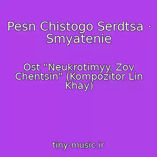 کاور آهنگ Pesn Chistogo Serdtsa · Smyatenie از Ost "Neukrotimyy. Zov Chentsin" (Kompozitor Lin Khay)