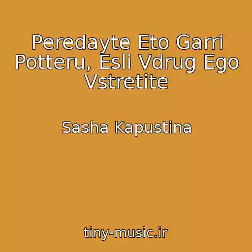 کاور آهنگ Peredayte Eto Garri Potteru, Esli Vdrug Ego Vstretite از Sasha Kapustina