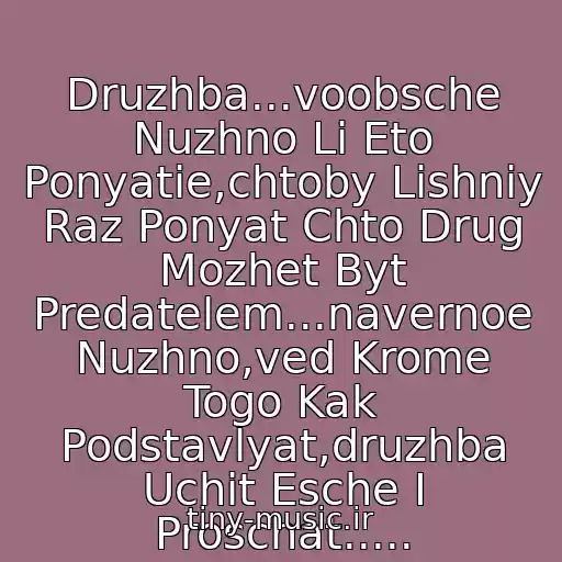 کاور آهنگ Druzhba...voobsche Nuzhno Li Eto Ponyatie,chtoby Lishniy Raz Ponyat Chto Drug Mozhet Byt Predatelem...navernoe Nuzhno,ved Krome Togo Kak Podstavlyat,druzhba Uchit Esche I Proschat..... از Guf - Yamakasi