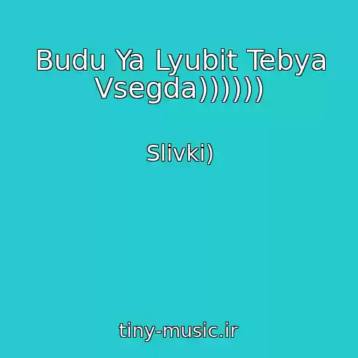 کاور آهنگ Budu Ya Lyubit Tebya Vsegda)))))) از Slivki)