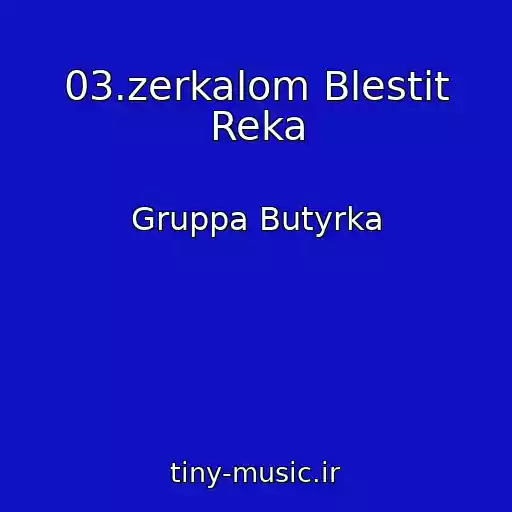 کاور آهنگ 03.zerkalom Blestit Reka از Gruppa Butyrka