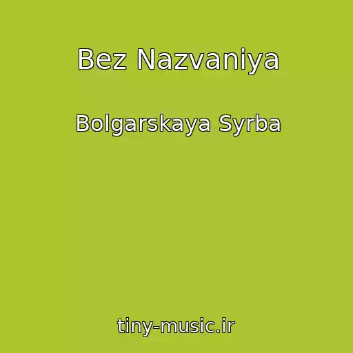 کاور آهنگ Bez Nazvaniya از Bolgarskaya Syrba