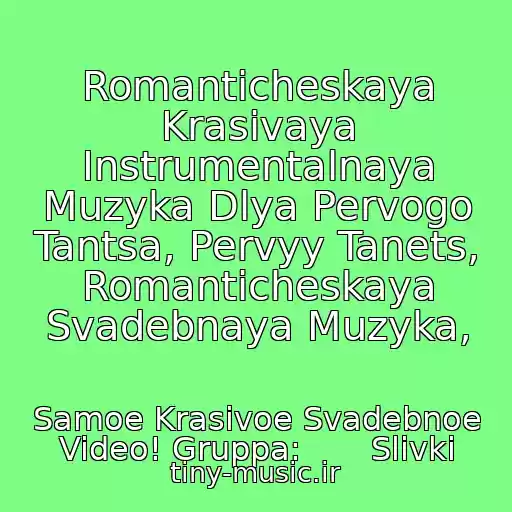 کاور آهنگ Romanticheskaya Krasivaya Instrumentalnaya Muzyka Dlya Pervogo Tantsa, Pervyy Tanets, Romanticheskaya Svadebnaya Muzyka, از Samoe Krasivoe Svadebnoe Video! Gruppa:       Slivki