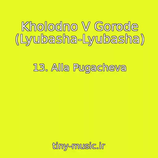 کاور آهنگ Kholodno V Gorode (Lyubasha-Lyubasha) از 13. Alla Pugacheva