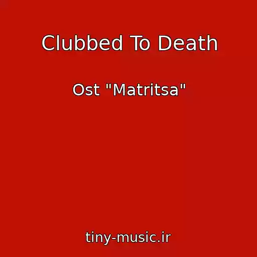 کاور آهنگ Clubbed To Death از Ost "Matritsa"