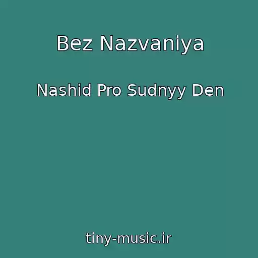 کاور آهنگ Bez Nazvaniya از Nashid Pro Sudnyy Den