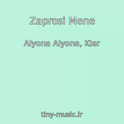 کاور آهنگ Zaprosi Mene از Alyona Alyona, Kler