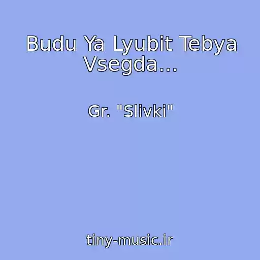 کاور آهنگ Budu Ya Lyubit Tebya Vsegda... از Gr. "Slivki"