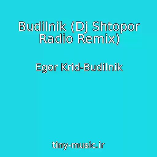 کاور آهنگ Budilnik (Dj Shtopor Radio Remix) از Egor Krid-Budilnik