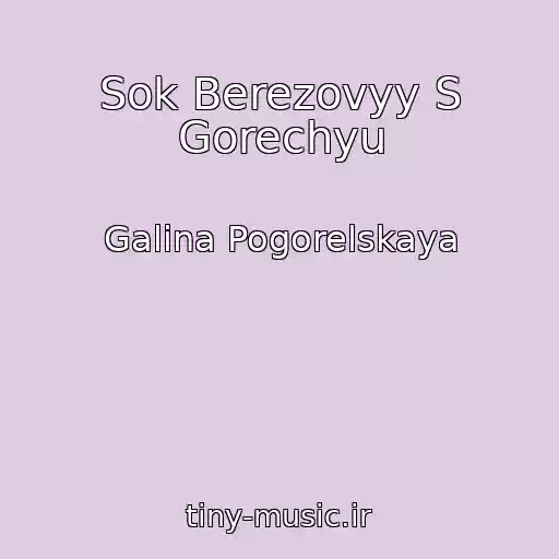 کاور آهنگ Sok Berezovyy S Gorechyu از Galina Pogorelskaya