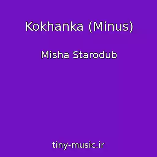 کاور آهنگ Kokhanka (Minus) از Mіsha Starodub