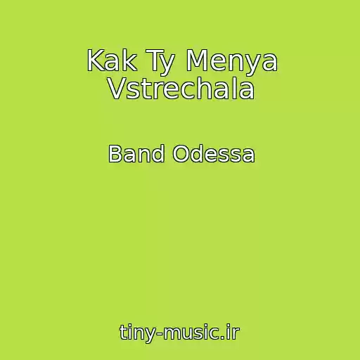 کاور آهنگ Kak Ty Menya Vstrechala از Band Odessa