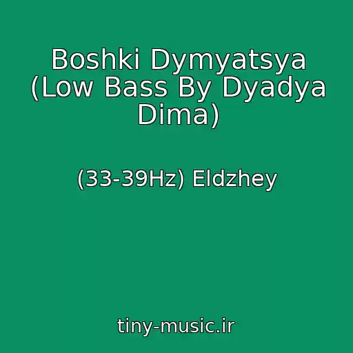 کاور آهنگ Boshki Dymyatsya (Low Bass By Dyadya Dima) از (33-39Hz) Eldzhey