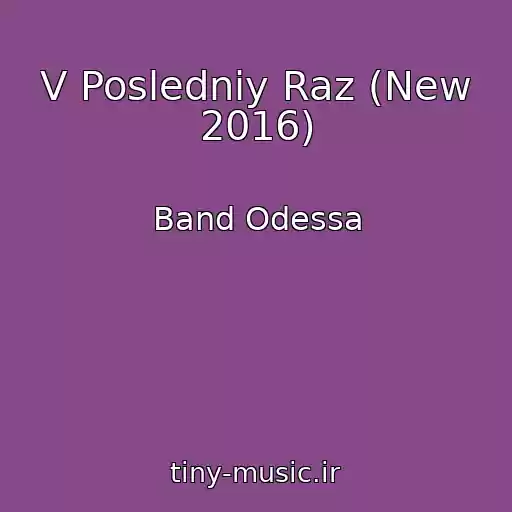 کاور آهنگ V Posledniy Raz (New 2016) از Band Odessa