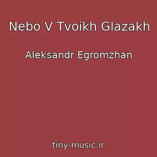 کاور آهنگ Nebo V Tvoikh Glazakh از Aleksandr Egromzhan